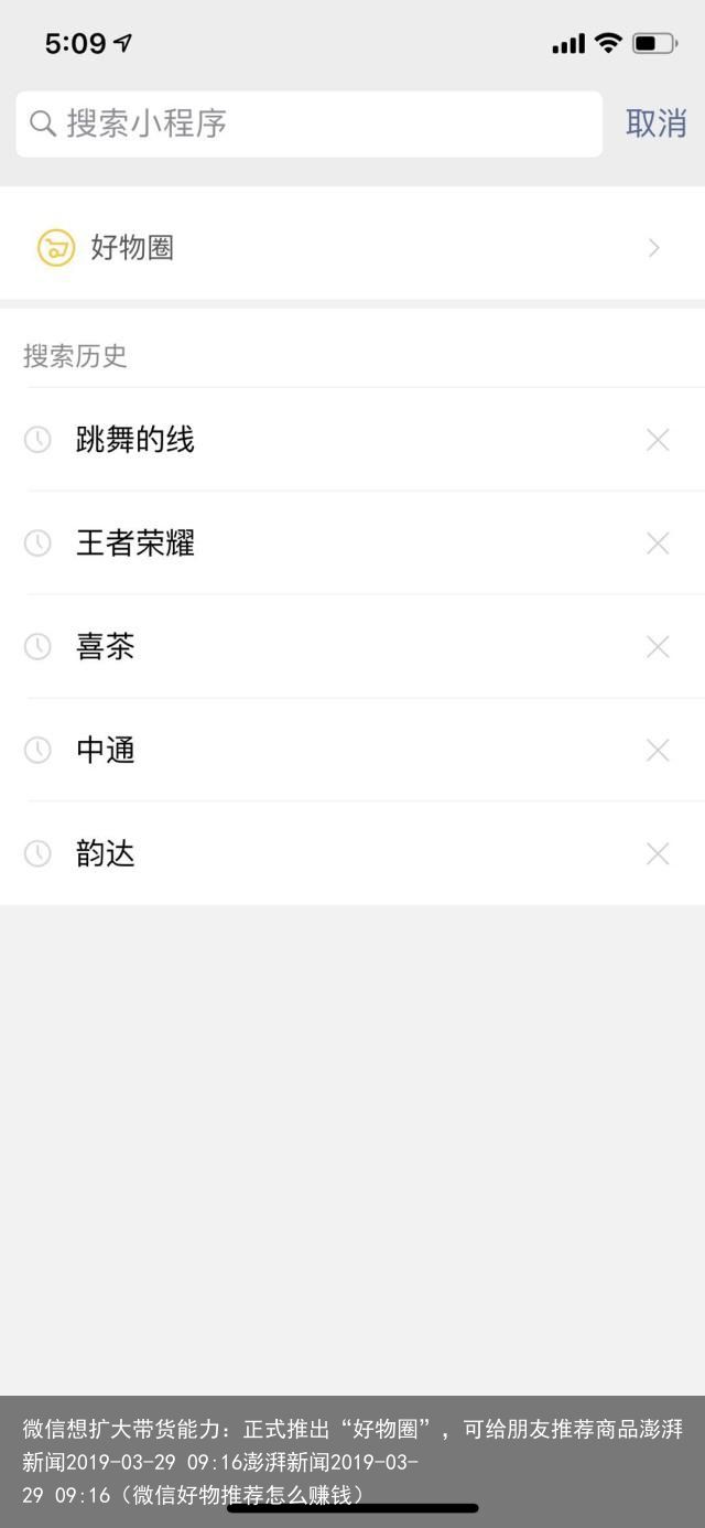 微信想扩大带货能力：正式推出“好物圈”，可给朋友推荐商品澎湃新闻2019-03-