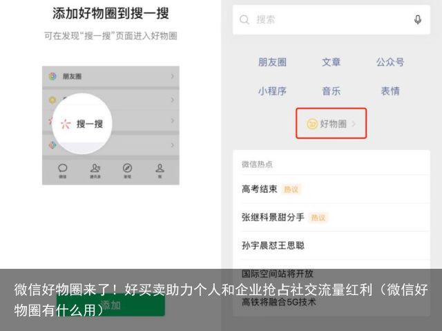 微信好物圈来了！好买卖助力个人和企业抢占社交流量红利（微信好物圈有什么用）