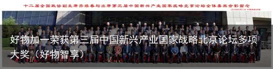 好物加一荣获第三届中国新兴产业国家战略北京论坛多项大奖（好物智享）