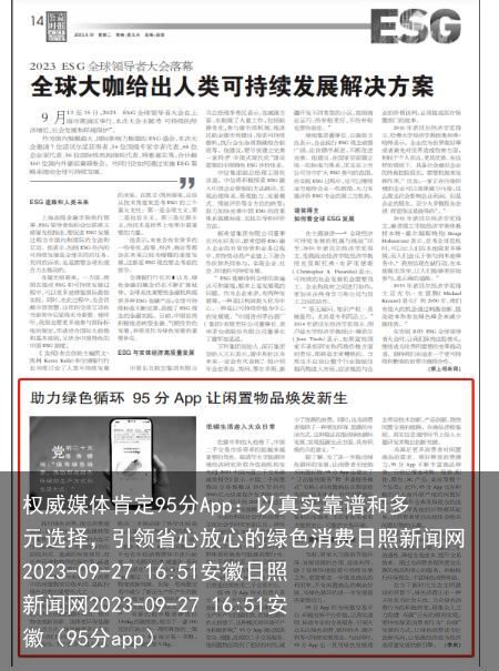权威媒体肯定95分App：以真实靠谱和多元选择，引领省心放心的绿色消费日照新闻网