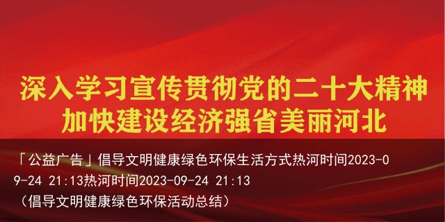 「公益广告」倡导文明健康绿色环保生活方式热河时间2023-09-24 21:13