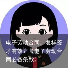 电子劳动合同，怎样签才有效？（电子劳动合同必备条款）