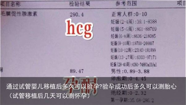 通过试管婴儿移植后多久可以验孕?验孕成功后多久可以测胎心（试管移植后几天可以测怀