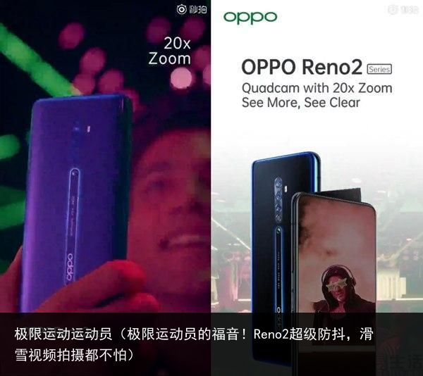 极限运动运动员（极限运动员的福音！Reno2超级防抖，滑雪视频拍摄都不怕）