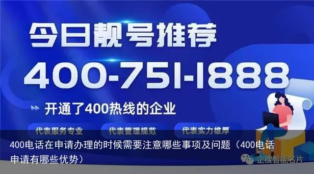 400电话在申请办理的时候需要注意哪些事项及问题（400电话申请有哪些优势）