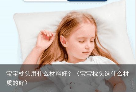 宝宝枕头用什么材料好？（宝宝枕头选什么材质的好）