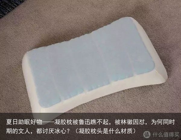 夏日助眠好物——凝胶枕被鲁迅瞧不起，被林徽因怼，为何同时期的文人，都讨厌冰心？（