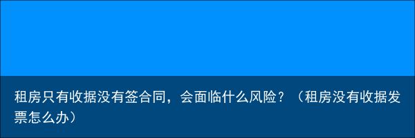 租房只有收据没有签合同，会面临什么风险？（租房没有收据发票怎么办）