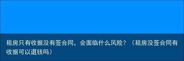 租房只有收据没有签合同，会面临什么风险？（租房没签合同有收据可以退钱吗）