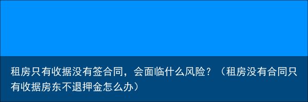 租房只有收据没有签合同，会面临什么风险？（租房没有合同只有收据房东不退押金怎么办）