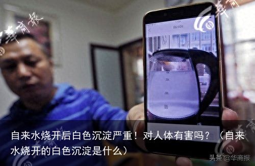自来水烧开后白色沉淀严重！对人体有害吗？（自来水烧开的白色沉淀是什么）