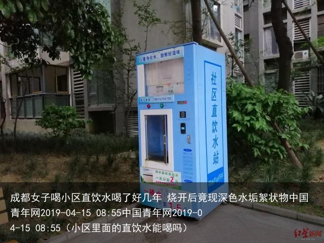 成都女子喝小区直饮水喝了好几年 烧开后竟现深色水垢絮状物中国青年网2019-04