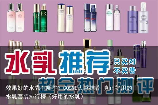 效果好的水乳有哪些？COSME大赏推荐 真正好用的水乳套装排行榜（好用的水乳）