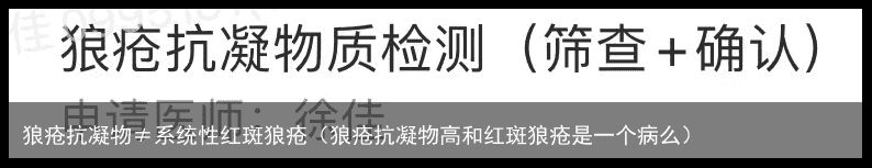 狼疮抗凝物≠系统性红斑狼疮（狼疮抗凝物高和红斑狼疮是一个病么）