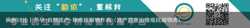 病例讨论丨不孕-自然流产-狼疮抗凝物升高（流产后查出狼疮抗凝物质）