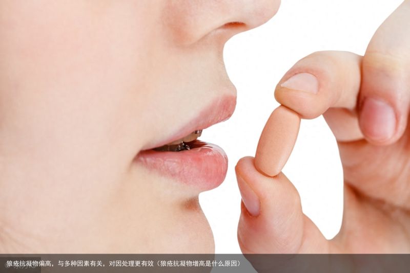 狼疮抗凝物偏高，与多种因素有关，对因处理更有效（狼疮抗凝物增高是什么原因）