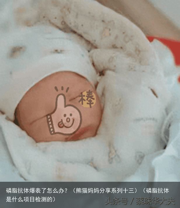 磷脂抗体爆表了怎么办？（熊猫妈妈分享系列十三）（磷脂抗体是什么项目检测的）