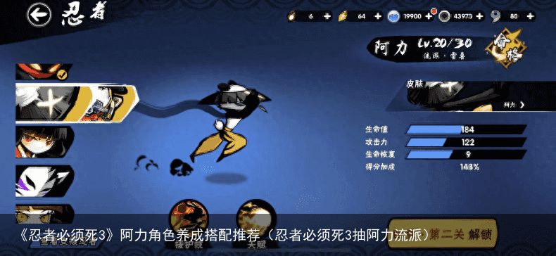 《忍者必须死3》阿力角色养成搭配推荐（忍者必须死3抽阿力流派）
