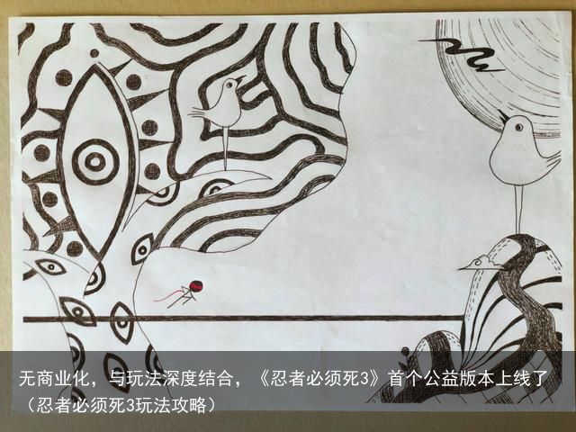 无商业化，与玩法深度结合，《忍者必须死3》首个公益版本上线了（忍者必须死3玩法攻