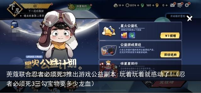 蔸蔻联合忍者必须死3推出游戏公益副本:玩着玩着就感动了!（忍者必须死3三勾宝物要