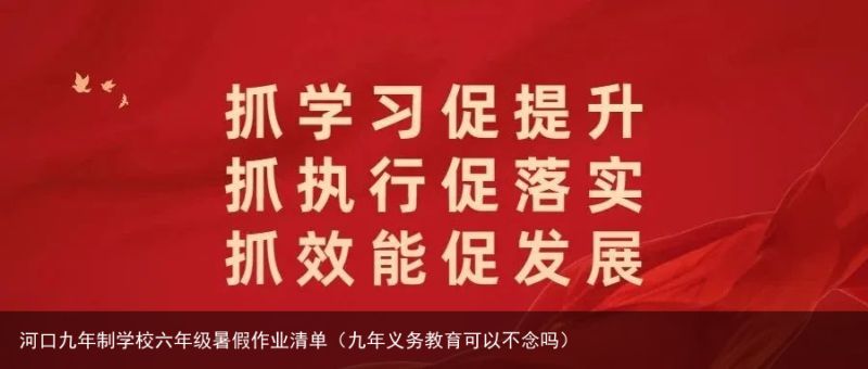 河口九年制学校六年级暑假作业清单（九年义务教育可以不念吗）