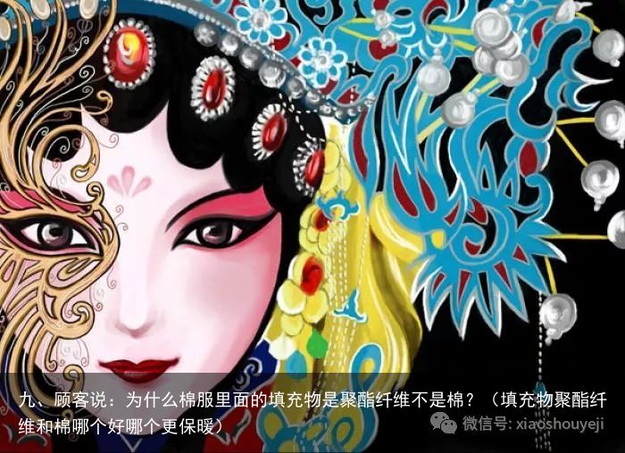 九、顾客说：为什么棉服里面的填充物是聚酯纤维不是棉？（填充物聚酯纤维和棉哪个好哪