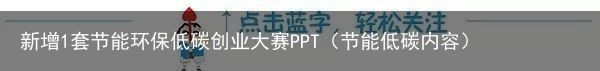 新增1套节能环保低碳创业大赛PPT（节能低碳内容）