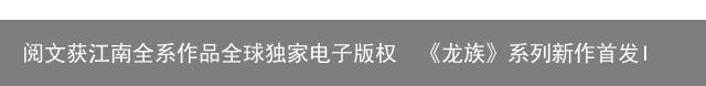 阅文获江南全系作品全球独家电子版权  《龙族》系列新作首发IP价值凸显（龙族阅读体清白在人间）