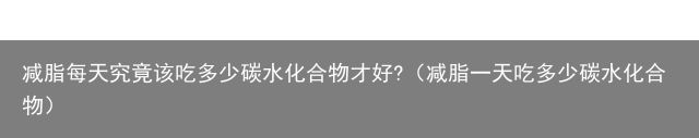 减脂每天究竟该吃多少碳水化合物才好?（减脂一天吃多少碳水化合物）