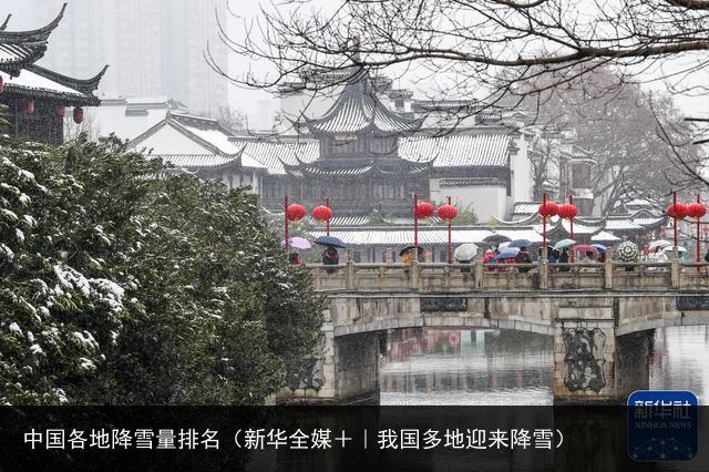 中国各地降雪量排名（新华全媒＋｜我国多地迎来降雪）