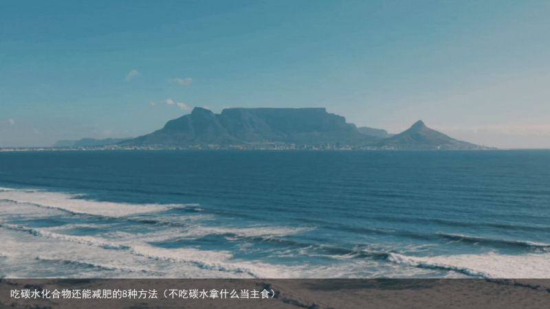 吃碳水化合物还能减肥的8种方法（不吃碳水拿什么当主食）