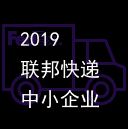 2019联邦快递中小企业大赛参赛指南出炉（2021联邦快递杯总决赛奖金）