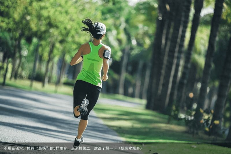 不用断碳水，掉秤“最快”的5样主食，玉米排第二，建议了解一下（低碳水减寿）