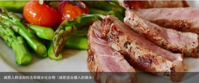 减肥人群该如何选取碳水化合物（减肥适合摄入的碳水）