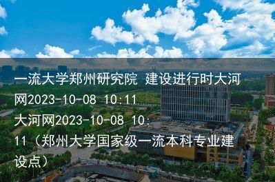 一流大学郑州研究院 建设进行时大河网2023-10-08 10:11大河网2023-10-08 10:11（郑州大学国家级一流本科专业建设点）