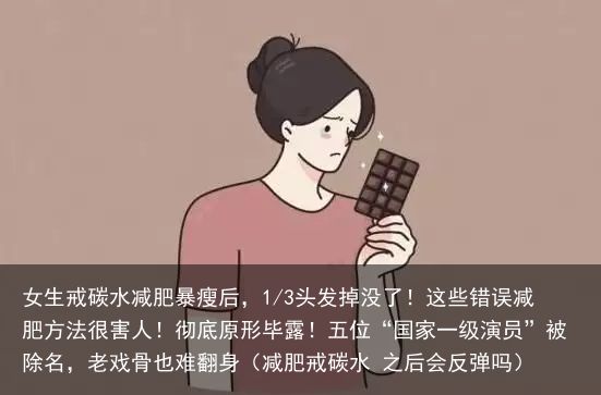 女生戒碳水减肥暴瘦后，1/3头发掉没了！这些错误减肥方法很害人！彻底原形毕露！五