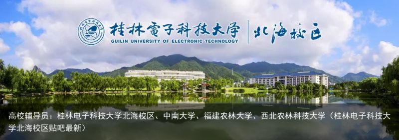 高校辅导员：桂林电子科技大学北海校区、中南大学、福建农林大学、西北农林科技大学（桂林电子科技大学北海校区贴吧最新）