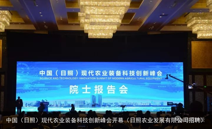 中国（日照）现代农业装备科技创新峰会开幕（日照农业发展有限公司招聘）