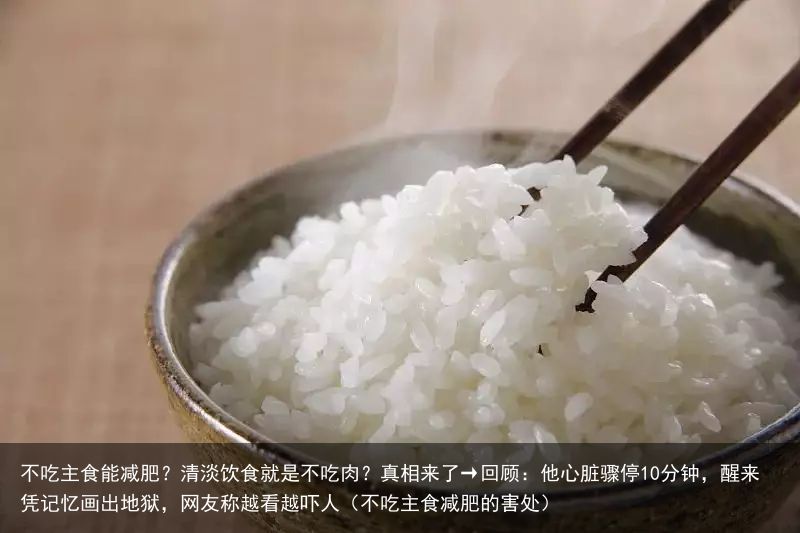 不吃主食能减肥？清淡饮食就是不吃肉？真相来了→回顾：他心脏骤停10分钟，醒来凭记