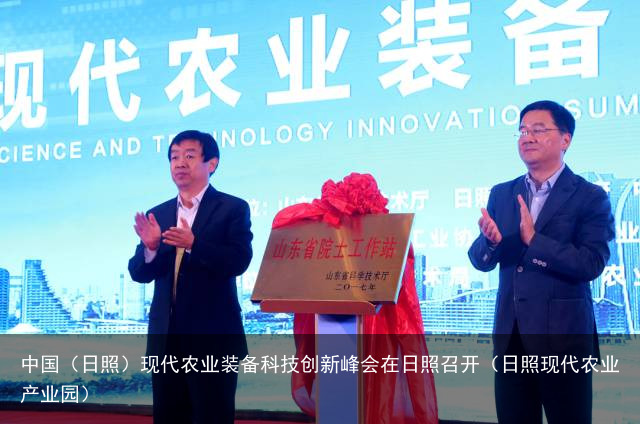 中国（日照）现代农业装备科技创新峰会在日照召开（日照现代农业产业园）