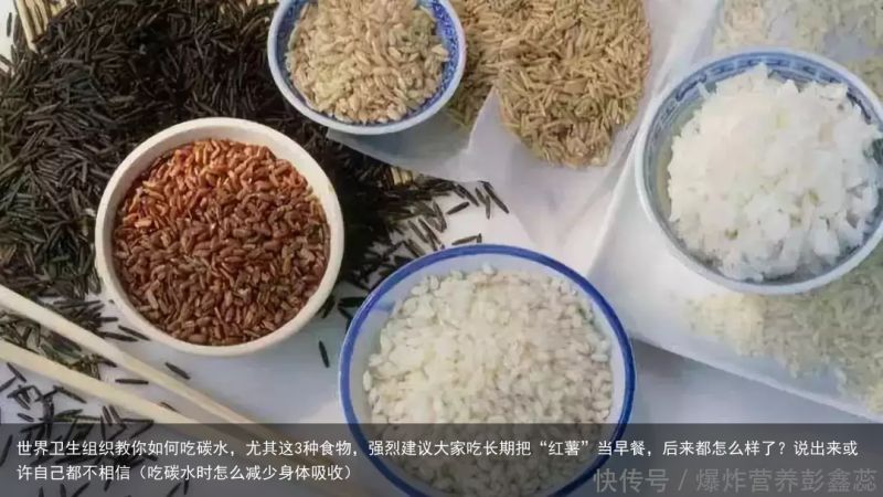 世界卫生组织教你如何吃碳水，尤其这3种食物，强烈建议大家吃长期把“红薯”当早餐，