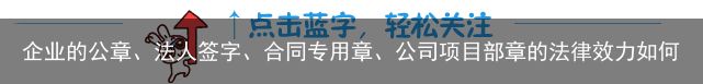 企业的公章、法人签字、合同专用章、公司项目部章的法律效力如何？（合同盖法人章行吗）