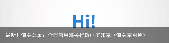 最新！海关总署：全面启用海关行政电子印章（海关章图片）