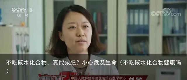 不吃碳水化合物，真能减肥？小心危及生命（不吃碳水化合物健康吗）