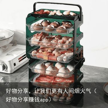好物分享，让我们更有人间烟火气（好物分享赚钱app）
