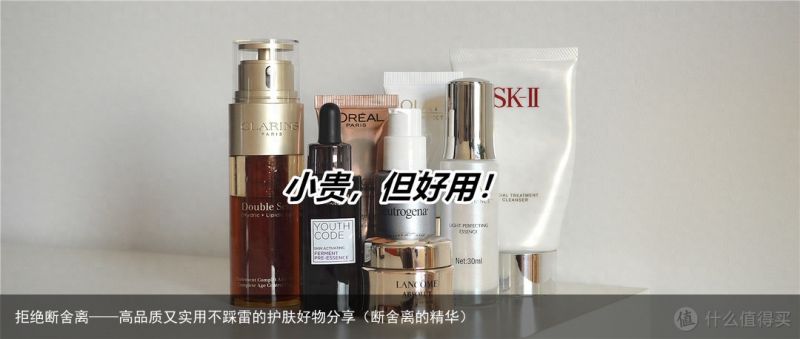 拒绝断舍离——高品质又实用不踩雷的护肤好物分享（断舍离的精华）