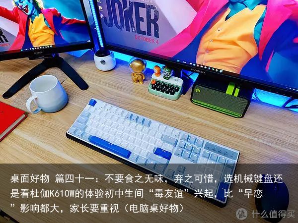 桌面好物 篇四十一：不要食之无味，弃之可惜，选机械键盘还是看杜伽K610W的体验