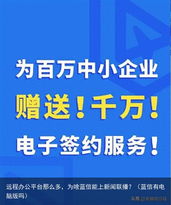 远程办公平台那么多，为啥蓝信能上新闻联播？（蓝信有电脑版吗）