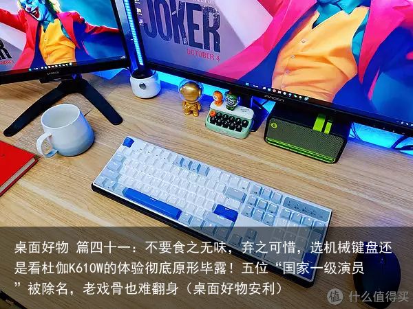 桌面好物 篇四十一：不要食之无味，弃之可惜，选机械键盘还是看杜伽K610W的体验