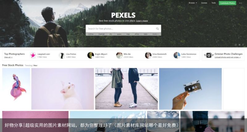 好物分享|超级实用的图片素材网站，都为你整理好了（图片素材库网站哪个最好免费）